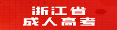 浙江成人高考网logo