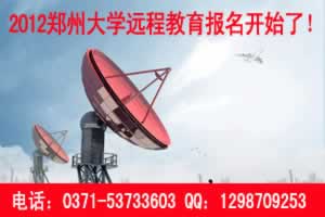 郑州大学远程教育报名紧张进行时.jpg