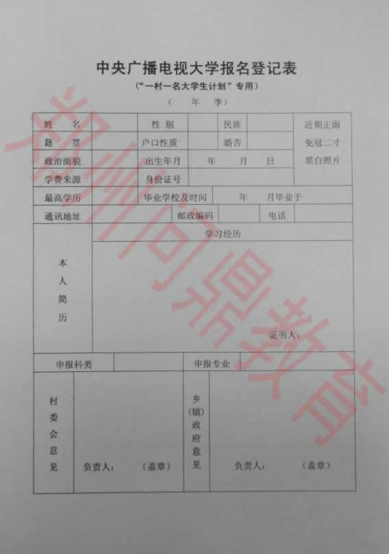 成人学历免试入学“一村一名大学生计划”专用报名登记表样本.jpg
