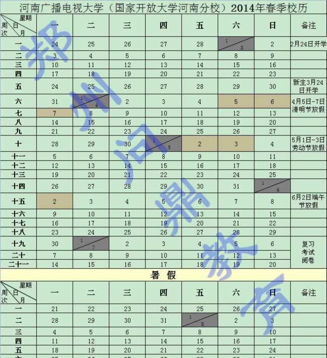 河南成人大学2014年春季校历.jpg