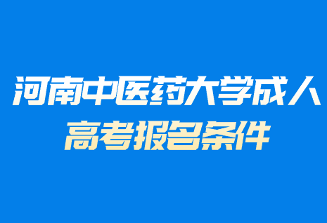 河南中医药大学成人高考报名条件